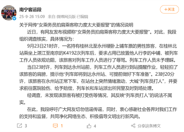 官方通报乘务员拍肩乘客要报警始末