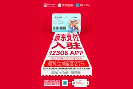 京东支付宣布入驻12306！买火车票能打白条，至高立减27元图片