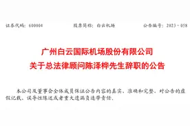 广州白云国际机场股份有限公司总法律顾问陈泽桦辞职图片
