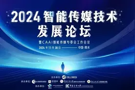 智能传播 未来已来｜中传举办首届智能传媒技术发展论坛图片