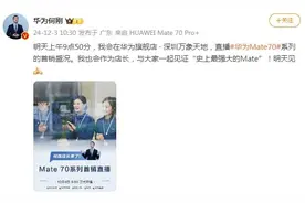 华为Mate 70系列明日开售，何刚宣布直播首销盛况图片