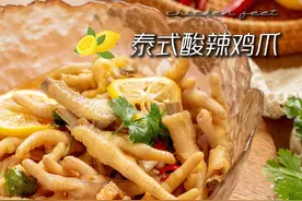 美食厨房｜泰式冷泡酸辣凤爪图片