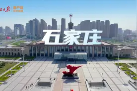 新质生产力城市行丨来石家庄，感受科技赋能的“药”与“食”视频封面