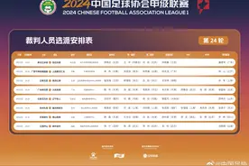 中甲焦点战！官方：甄伟担任广州vs大连英博主裁，VAR裁判顾春含图片