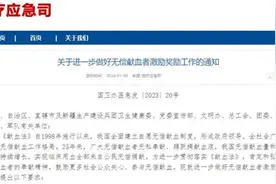 六部委发文鼓励无偿献血者：免门诊诊察费等图片