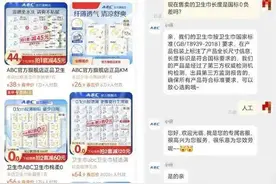 ABC卫生巾重回货架，此前陷“虚标实际长度风波”图片