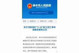 神木市公示“河畔煤矿职工死亡事件”调查结果 非安全生产事故图片