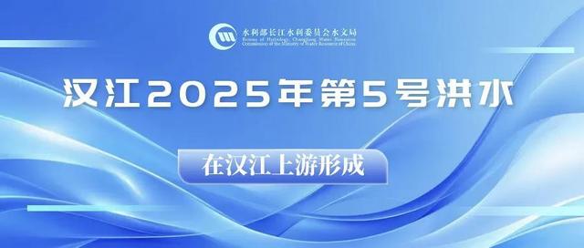 汉江发生2025年第5号洪水