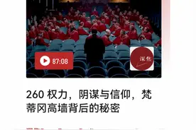 权力，阴谋与信仰，梵蒂冈高墙背后的秘密图片
