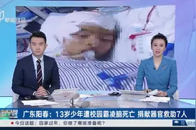 广东阳春：13岁少年遭校园霸凌脑死亡 捐献器官救助7人图片