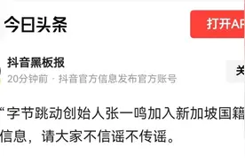 网传“字节跳动创始人张一鸣加入新加坡国籍”？抖音回应图片