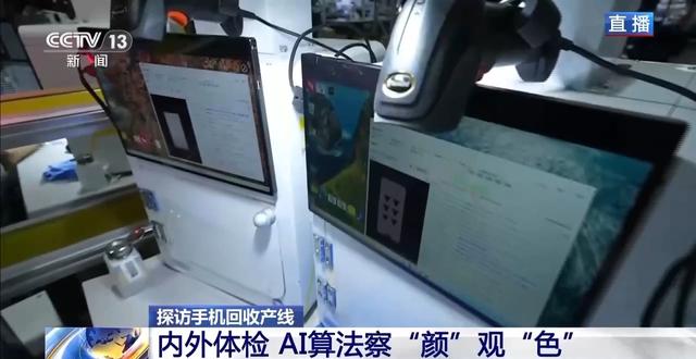 视频丨AI算法察“颜”观“色” 来看旧手机的“重生考核”