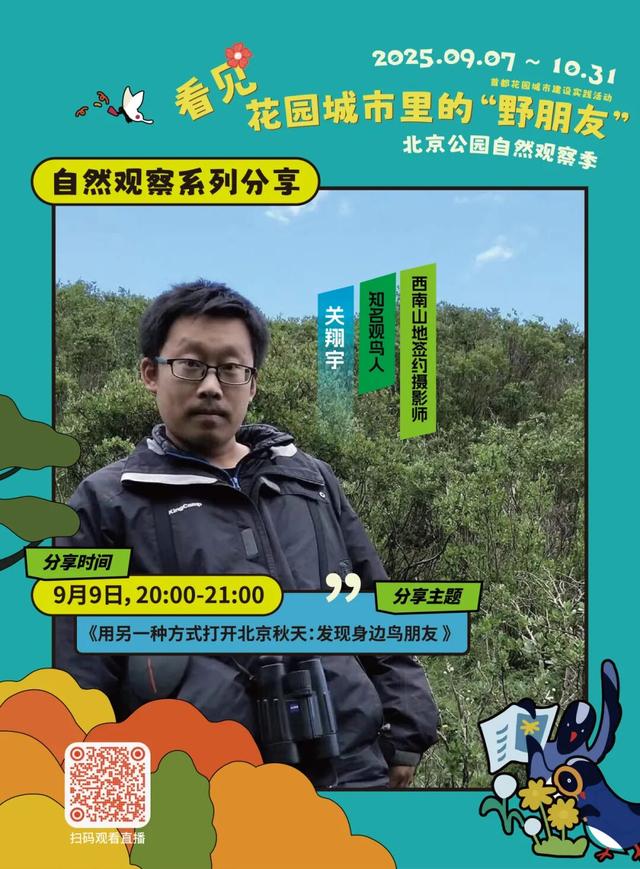 活动报名｜北京公园自然观察季 9.9-9.14多场活动招募