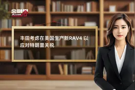 丰田考虑在美国生产新RAV4 以应对特朗普关税视频封面