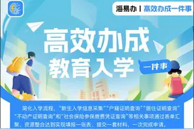 办件量超19万件 海南教育入学“一件事”改革见成效图片