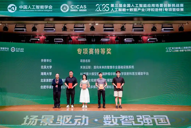 全国人工智能应用场景创新挑战赛呼和浩特专项赛落幕   优胜队伍晋级全国总决赛