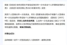 全年一次性奖金个税政策延续到2027年，该怎么缴个税更划算？快来看看吧→图片