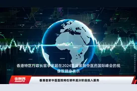 香港首家中医医院将在明年底分阶段投入服务视频封面