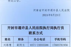 开封市通许县人民法院执行局执行员联系方式图片