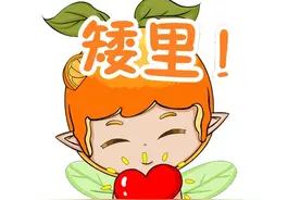 “矮里”“好事橙双”，泉州一地上线七夕特色表情包图片