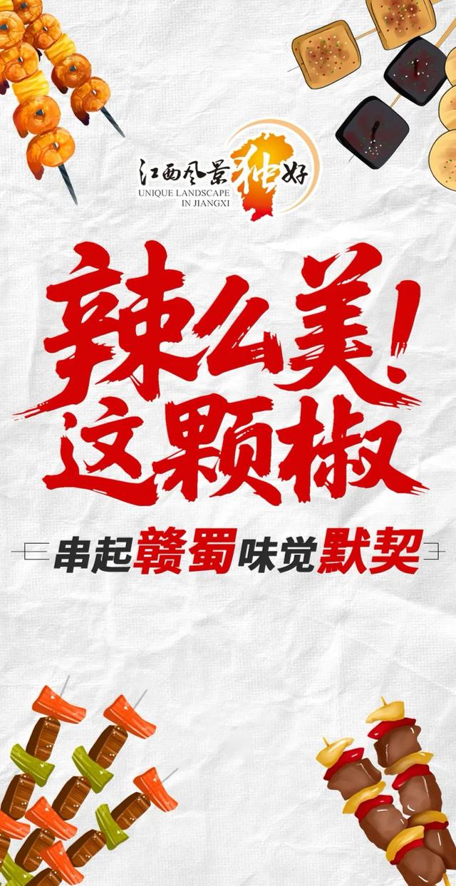 辣么美！这颗椒，串起赣蜀味觉默契