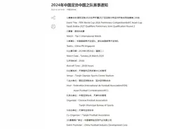 官方：国足世预赛VS新加坡队3月26日20点开球图片