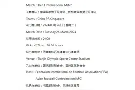 官方：国足世预赛VS新加坡队3月26日20点开球图片