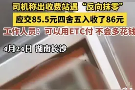 一司机在收费站遭“反向抹零”？官方回应图片