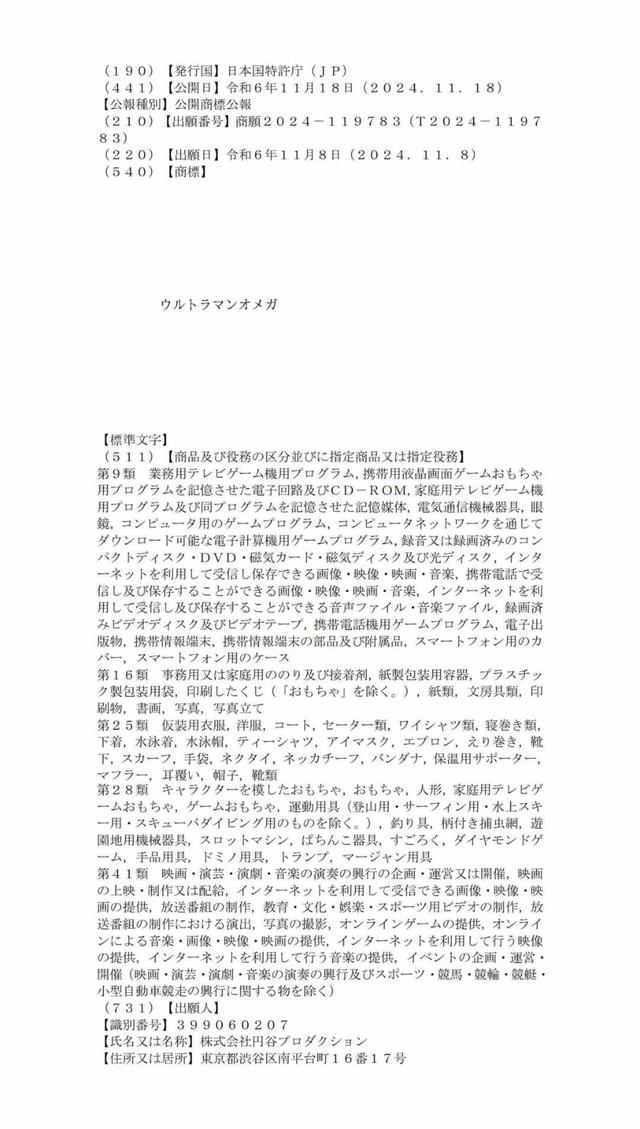 圆谷注册2025年新奥特曼商标：《欧米茄奥特曼》