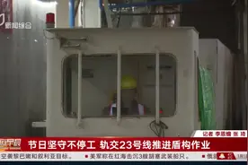 节日坚守不停工 轨交23号线推进盾构作业视频封面