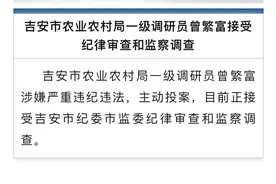 江西吉安市农业农村局一级调研员曾繁富主动投案图片