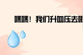 多喝水会导致高血压？！进食这种食物后大量饮水，确实很伤身！图片