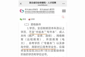 三甲医院招聘不要“专升本”等毕业生，被指学历歧视，院方：出于工作实际考虑图片