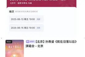 门票炒到上万元，孙燕姿演唱会刷爆北京！上万张门票瞬间被抢光，超过120万人想看，演唱会经济太火爆了图片
