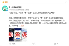 萝卜快跑发布打假声明：从未开展招商加盟图片