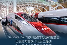 “一带一路”的100个故事丨帮助印尼组建自己的高铁技术力量和员工队伍图片