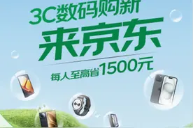 上海国补正式落地，买手机、平板、智能手表来京东每人省1500元图片
