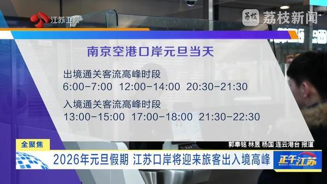 2026年元旦假期 江苏口岸将迎来旅客出入境高峰