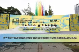 第十七届中国西南摄影联展暨第29届全国摄影艺术展览精品展（四川巡展）在蓉开幕图片
