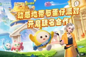 动感地带蛋仔包上线 动感地带×蛋仔派对打造数字文化新玩法图片