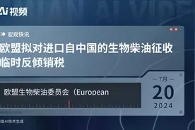 欧盟拟对进口自中国的生物柴油征收临时反倾销税视频封面