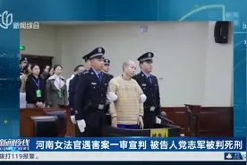 河南女法官遇害案一审宣判 被告人党志军被判死刑视频封面