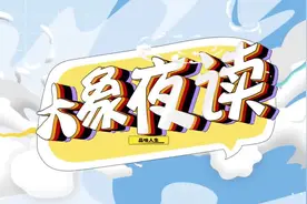 周总帅得不一般！海尔老总回应撞脸结界兽没大葱高｜大象夜读图片