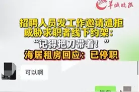 “记得把刀带着！”招聘人员发工作邀请遭拒，威胁求职者线下约架！公司道歉图片