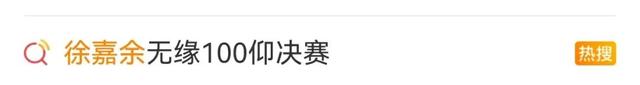徐嘉余回应无缘100米仰泳决赛