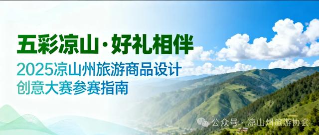 征集通知 | 凉山旅游商品创意设计大赛邀您共创