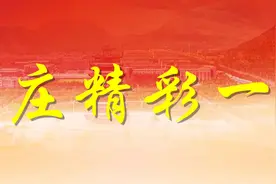 大众日报·枣庄精彩一周|国资国企聚焦高质量发展吹响冲锋号图片