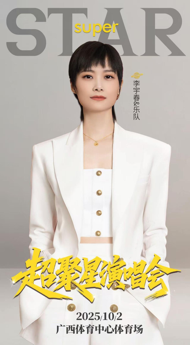 倒计时1天！李宇春x萧敬腾x宝石Gemx黄霄雲super star·超聚星演唱会开票啦！