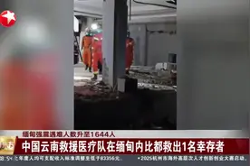 缅甸强震遇难人数升至1644人 中国云南救援医疗队在缅甸内比都救出1名幸存者视频封面