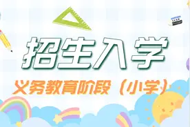 2024年长宁区义务教育阶段（小学）招生入学工作实施方案发布图片